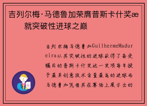 吉列尔梅·马德鲁加荣膺普斯卡什奖成就突破性进球之巅 吉列尔梅·马德鲁加荣膺普斯卡什奖成就突破性进球之巅