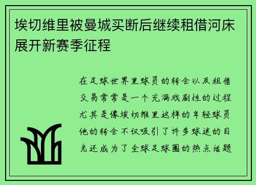埃切维里被曼城买断后继续租借河床展开新赛季征程 埃切维里被曼城买断后继续租借河床展开新赛季征程