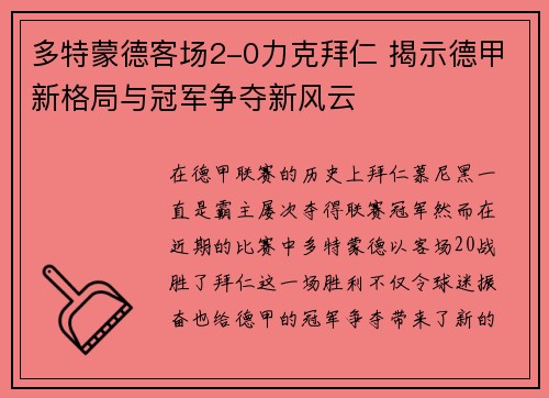 多特蒙德客场2-0力克拜仁 揭示德甲新格局与冠军争夺新风云