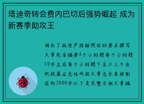 塔迪奇转会费内巴切后强势崛起 成为新赛季助攻王