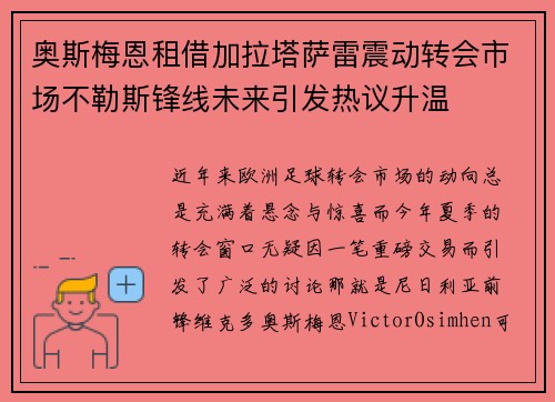 奥斯梅恩租借加拉塔萨雷震动转会市场不勒斯锋线未来引发热议升温 奥斯梅恩租借加拉塔萨雷震动转会市场不勒斯锋线未来引发热议升温