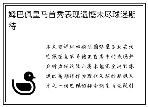姆巴佩皇马首秀表现遗憾未尽球迷期待