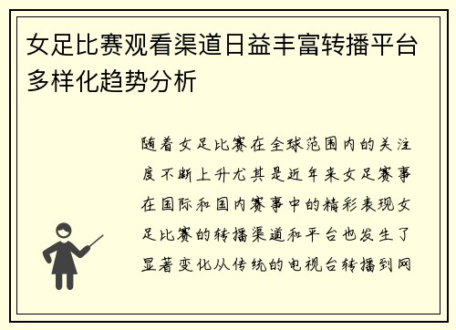 女足比赛观看渠道日益丰富转播平台多样化趋势分析 女足比赛观看渠道日益丰富转播平台多样化趋势分析