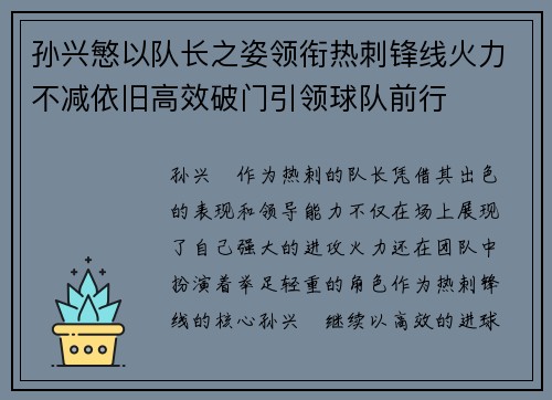 孙兴慜以队长之姿领衔热刺锋线火力不减依旧高效破门引领球队前行 孙兴慜以队长之姿领衔热刺锋线火力不减依旧高效破门引领球队前行