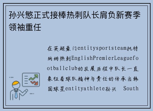 孙兴慜正式接棒热刺队长肩负新赛季领袖重任 孙兴慜正式接棒热刺队长肩负新赛季领袖重任