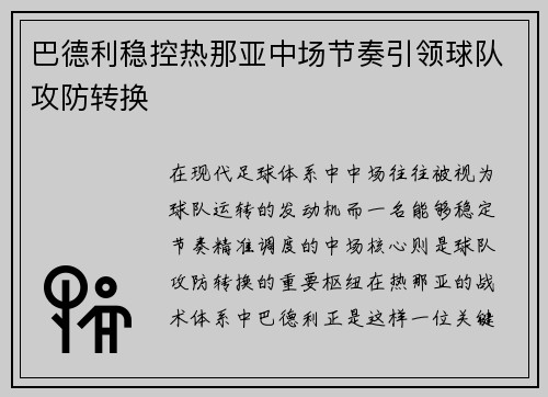 巴德利稳控热那亚中场节奏引领球队攻防转换 巴德利稳控热那亚中场节奏引领球队攻防转换