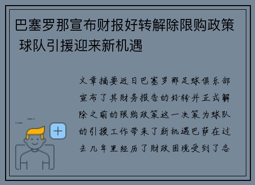 巴塞罗那宣布财报好转解除限购政策 球队引援迎来新机遇 巴塞罗那宣布财报好转解除限购政策 球队引援迎来新机遇