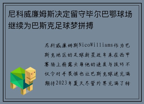 尼科威廉姆斯决定留守毕尔巴鄂球场继续为巴斯克足球梦拼搏 尼科威廉姆斯决定留守毕尔巴鄂球场继续为巴斯克足球梦拼搏