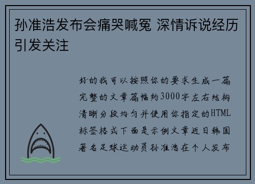孙准浩发布会痛哭喊冤 深情诉说经历引发关注 孙准浩发布会痛哭喊冤 深情诉说经历引发关注