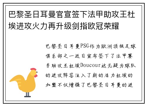 巴黎圣日耳曼官宣签下法甲助攻王杜埃进攻火力再升级剑指欧冠荣耀 巴黎圣日耳曼官宣签下法甲助攻王杜埃进攻火力再升级剑指欧冠荣耀