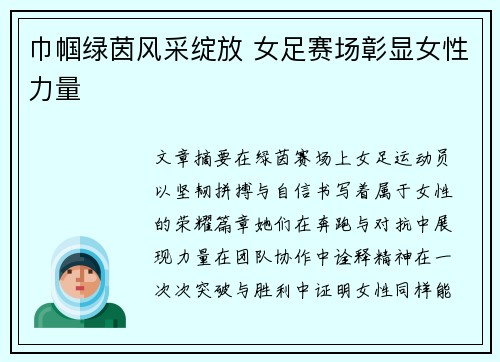 巾帼绿茵风采绽放 女足赛场彰显女性力量 巾帼绿茵风采绽放 女足赛场彰显女性力量