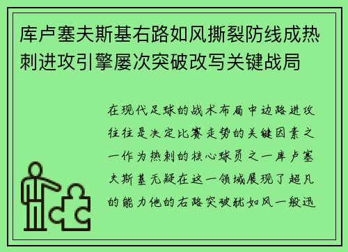 库卢塞夫斯基右路如风撕裂防线成热刺进攻引擎屡次突破改写关键战局 库卢塞夫斯基右路如风撕裂防线成热刺进攻引擎屡次突破改写关键战局