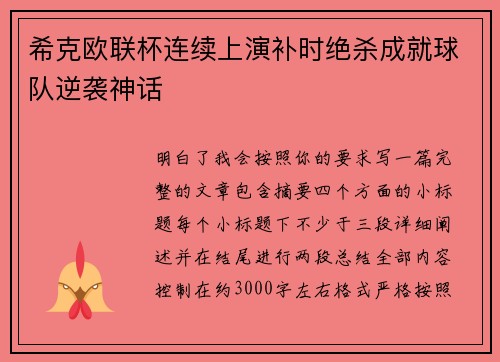 希克欧联杯连续上演补时绝杀成就球队逆袭神话 希克欧联杯连续上演补时绝杀成就球队逆袭神话