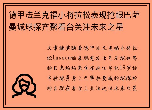 德甲法兰克福小将拉松表现抢眼巴萨曼城球探齐聚看台关注未来之星 德甲法兰克福小将拉松表现抢眼巴萨曼城球探齐聚看台关注未来之星