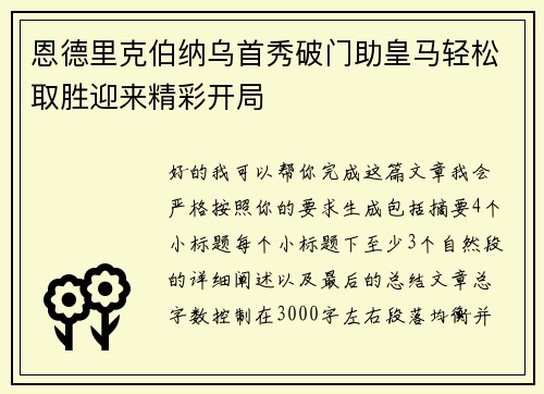 恩德里克伯纳乌首秀破门助皇马轻松取胜迎来精彩开局 恩德里克伯纳乌首秀破门助皇马轻松取胜迎来精彩开局