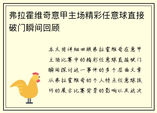 弗拉霍维奇意甲主场精彩任意球直接破门瞬间回顾
