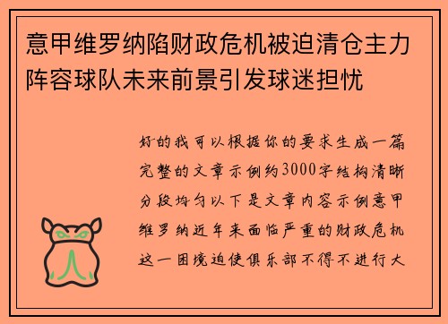意甲维罗纳陷财政危机被迫清仓主力阵容球队未来前景引发球迷担忧