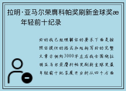 拉明·亚马尔荣膺科帕奖刷新金球奖最年轻前十纪录 拉明·亚马尔荣膺科帕奖刷新金球奖最年轻前十纪录