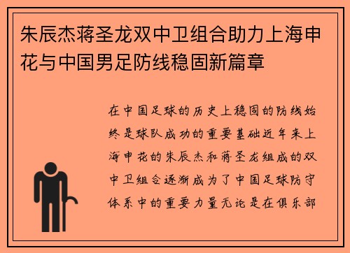 朱辰杰蒋圣龙双中卫组合助力上海申花与中国男足防线稳固新篇章