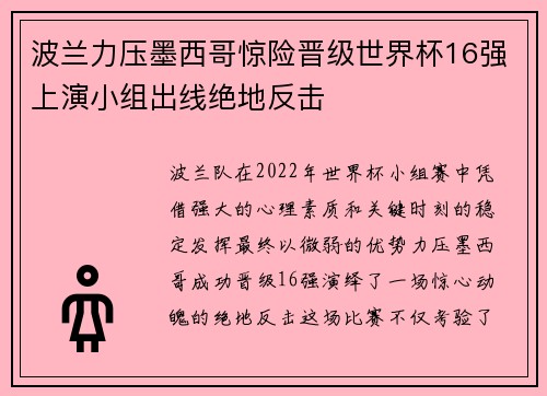 波兰力压墨西哥惊险晋级世界杯16强上演小组出线绝地反击