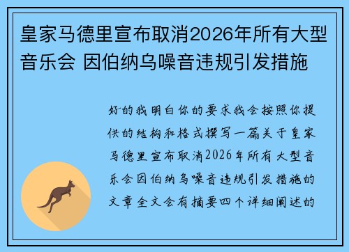皇家马德里宣布取消2026年所有大型音乐会 因伯纳乌噪音违规引发措施