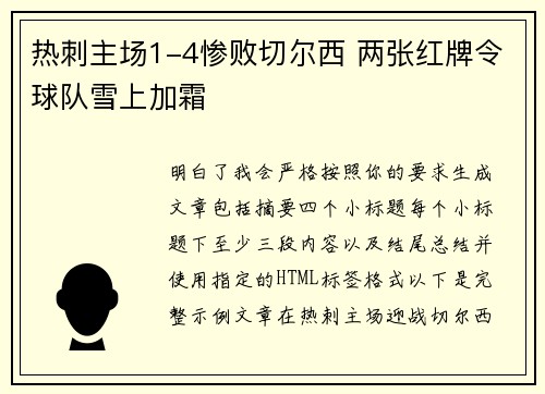 热刺主场1-4惨败切尔西 两张红牌令球队雪上加霜