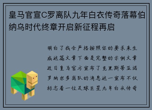 皇马官宣C罗离队九年白衣传奇落幕伯纳乌时代终章开启新征程再启