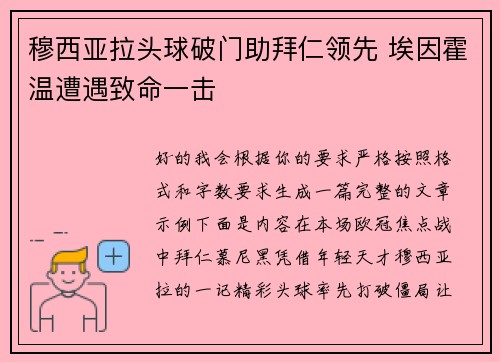 穆西亚拉头球破门助拜仁领先 埃因霍温遭遇致命一击